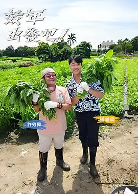 99电影《拆解大师》综艺剧照